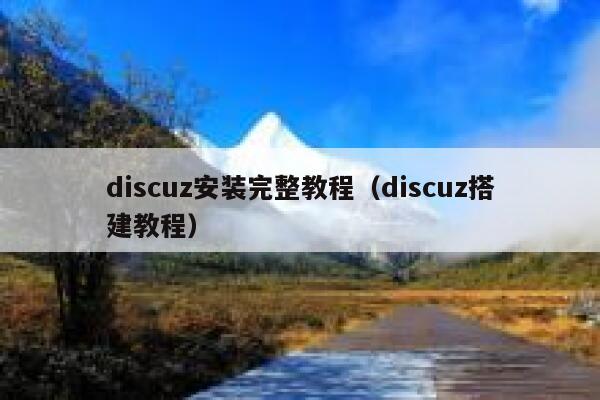 Discuz安装完整教程，Discuz搭建教程
