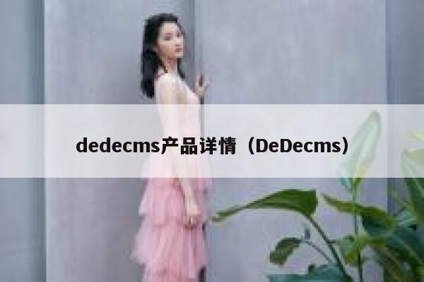 dedecms产品详情，DeDecms