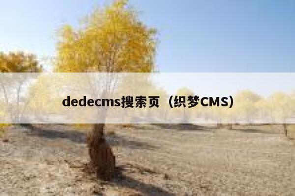 dedecms搜索页，织梦CMS