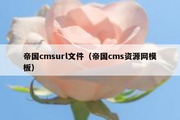 帝国cmsurl文件，帝国cms资源网模板