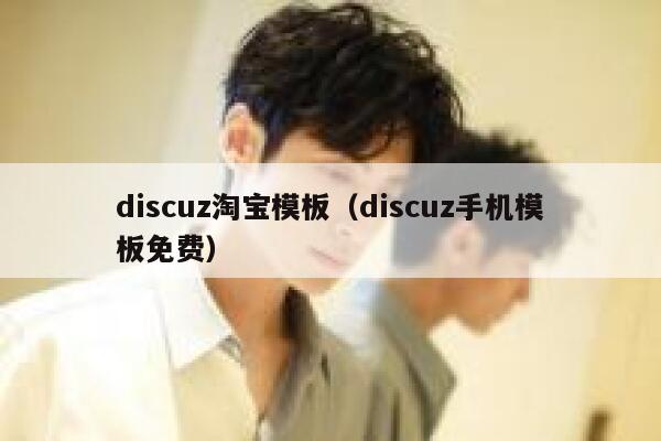 discuz淘宝模板，discuz手机模板免费