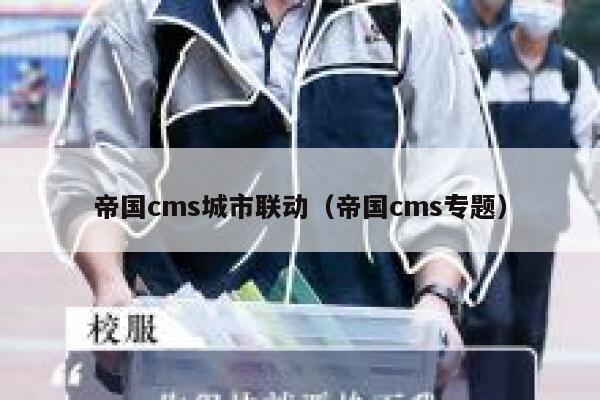 帝国cms城市联动，帝国cms专题