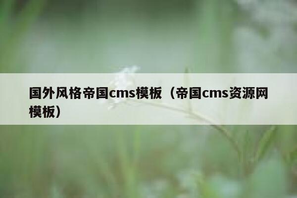 国外风格帝国cms模板，帝国cms资源网模板