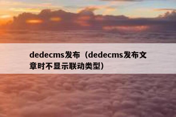 dedecms发布，dedecms发布文章时不显示联动类型