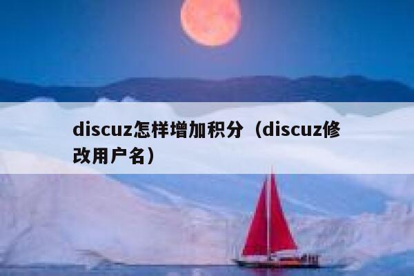 Discuz怎样增加积分，Discuz修改用户名