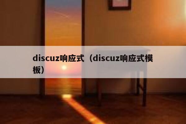 discuz响应式，discuz响应式模板
