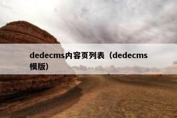 织梦dedecms内容页列表，织梦dedecms模版