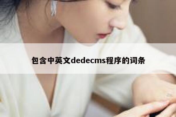 包含中英文织梦dedecms程序的词条