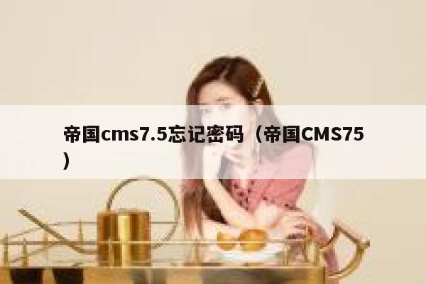 帝国CMS7.5忘记密码，帝国CMS75