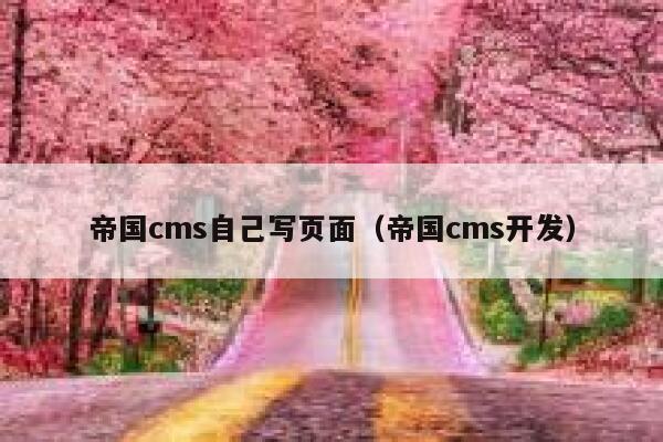 帝国cms自己写页面，帝国cms开发