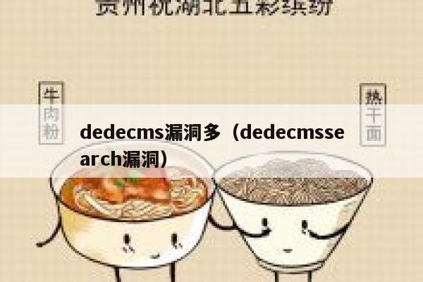 织梦dedecms漏洞多，织梦dedecmssearch漏洞