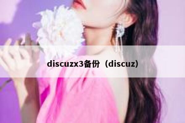discuzx3备份，discuz