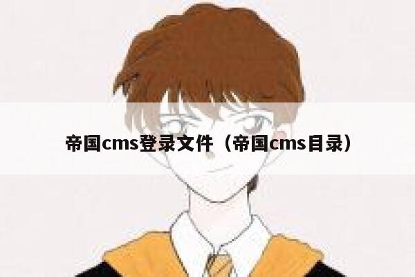 帝国CMS登录文件，帝国CMS目录