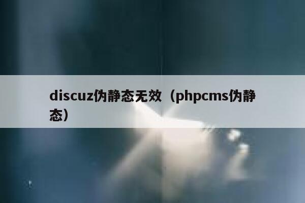 Discuz伪静态无效，PHPcms伪静态