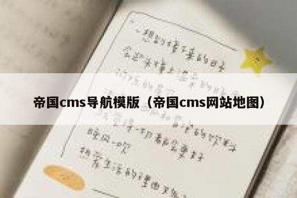 帝国CMS导航模版，帝国CMS网站地图