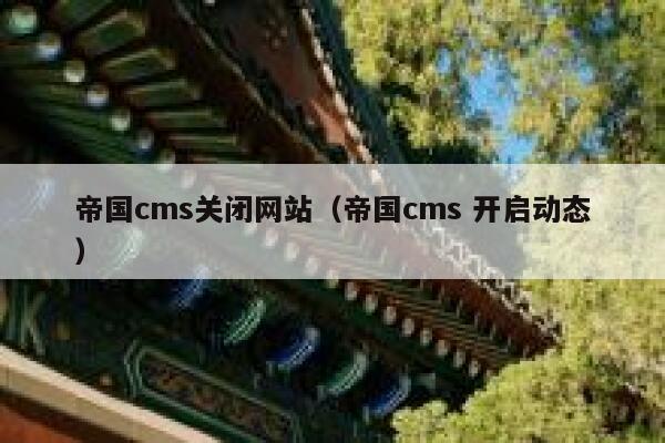 帝国cms关闭网站，帝国cms 开启动态