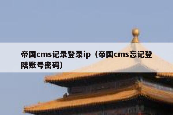 帝国CMS记录登录ip，帝国CMS忘记登陆账号密码