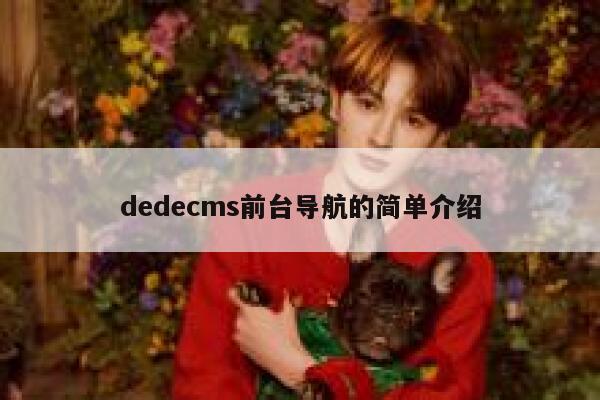 织梦dedecms前台导航的简单介绍