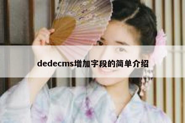 织梦dedecms增加字段的简单介绍