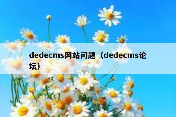dedecms网站问题，dedecms论坛