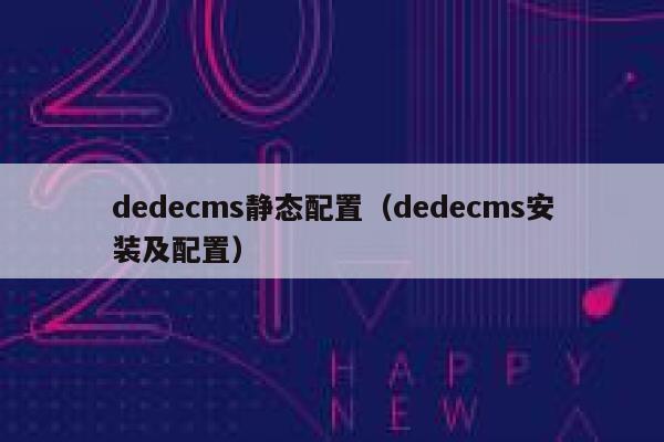 织梦dedecms静态配置，织梦dedecms安装及配置