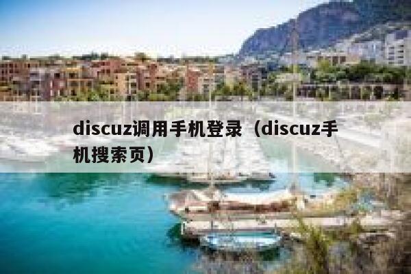 Discuz调用手机登录，Discuz手机搜索页