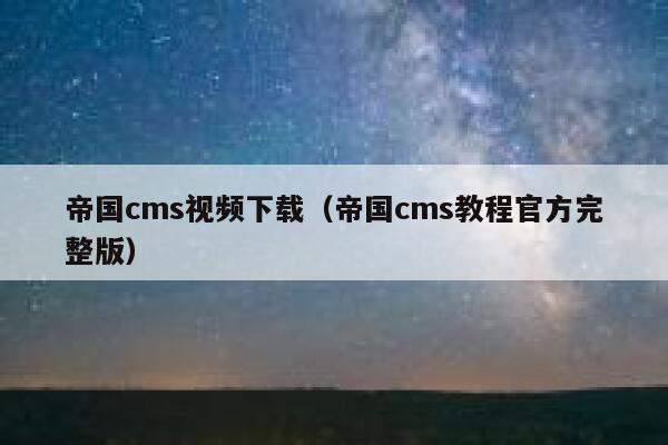 帝国CMS视频下载，帝国CMS教程官方完整版