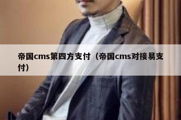 帝国cms第四方支付，帝国cms对接易支付