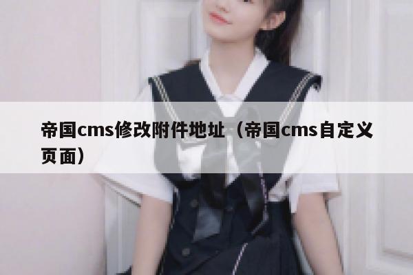 帝国CMS修改附件地址，帝国CMS自定义页面