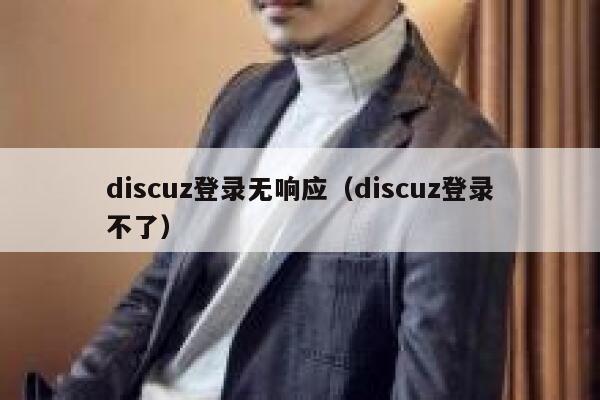 Discuz登录无响应，Discuz登录不了