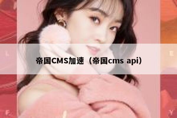 帝国CMS加速，帝国CMS api