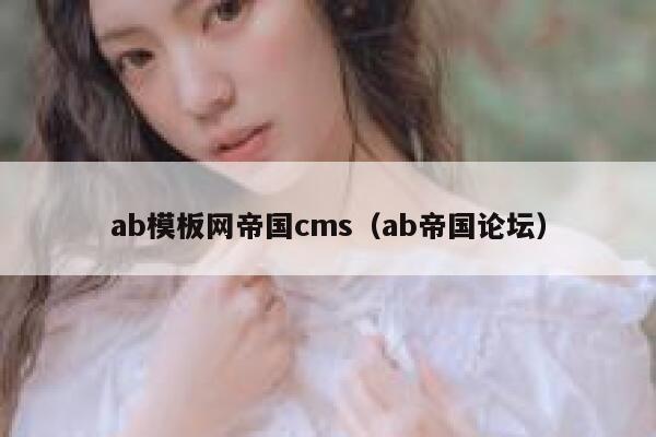 ab模板网帝国cms，ab帝国论坛