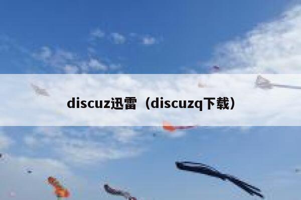 Discuz迅雷，Discuzq下载