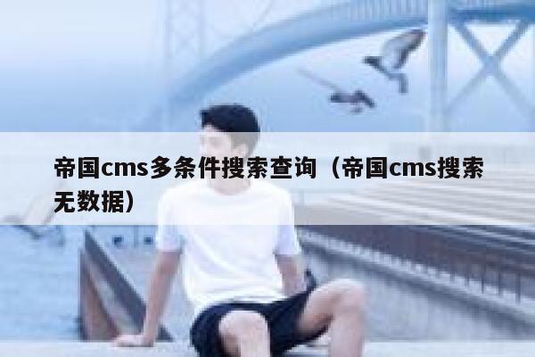 帝国CMS多条件搜索查询，帝国CMS搜索无数据