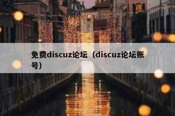 免费discuz论坛，discuz论坛账号
