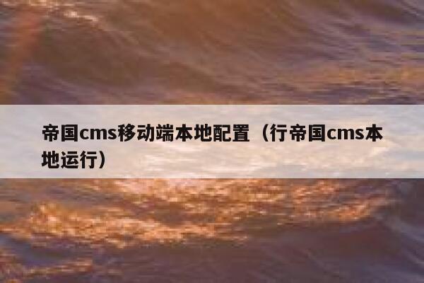 帝国CMS移动端本地配置，行帝国CMS本地运行