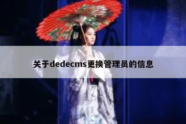 关于织梦dedecms更换管理员的信息