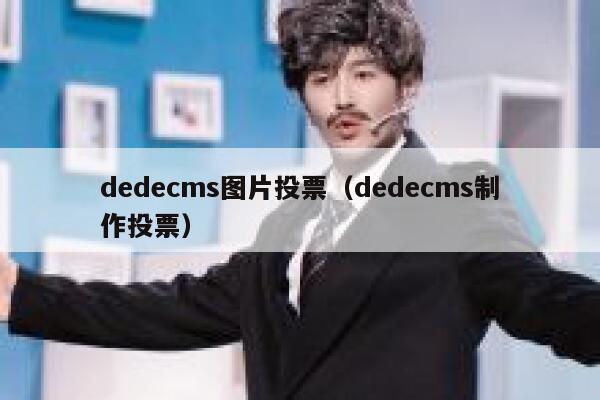 织梦dedecms图片投票，织梦dedecms制作投票
