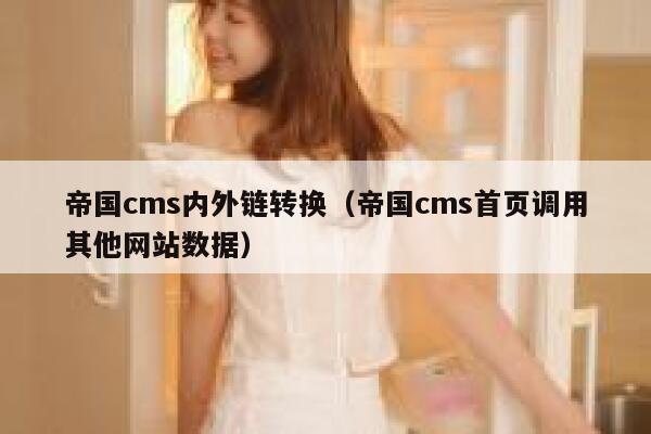 帝国cms内外链转换，帝国cms首页调用其他网站数据