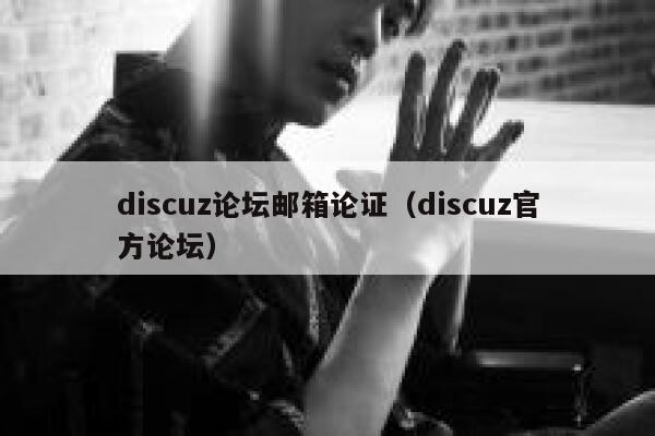 Discuz论坛邮箱论证，Discuz官方论坛