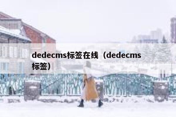 织梦dedecms标签在线，织梦dedecms 标签