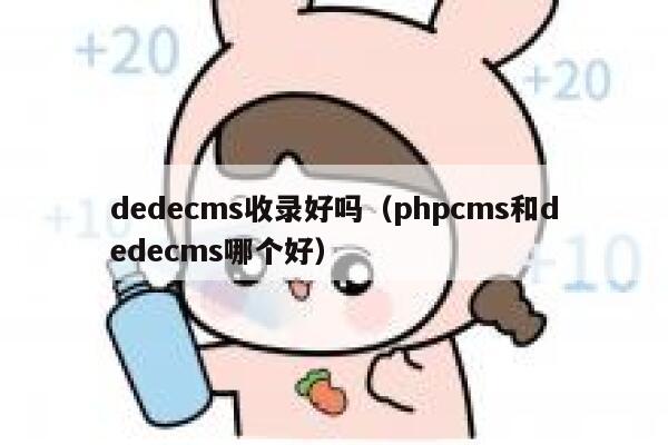 dedecms收录好吗，phpcms和dedecms哪个好