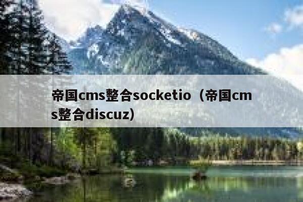 帝国cms整合socketio，帝国cms整合discuz