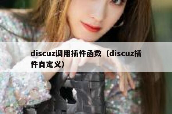 Discuz调用插件函数，Discuz插件自定义