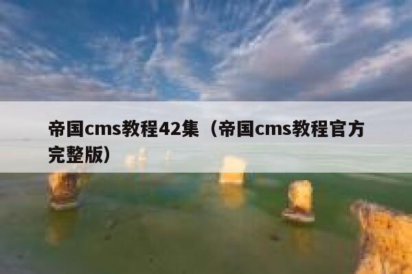 帝国CMS教程42集，帝国CMS教程官方完整版