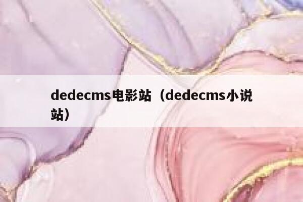 织梦dedecms电影站，织梦dedecms小说站