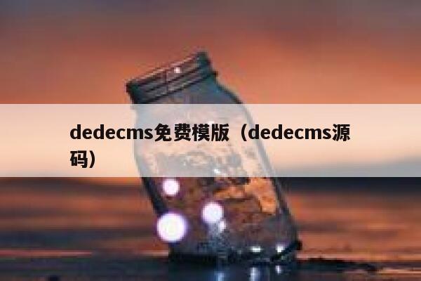 织梦dedecms免费模版，织梦dedecms源码