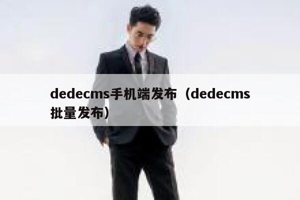 织梦dedecms手机端发布，织梦dedecms批量发布