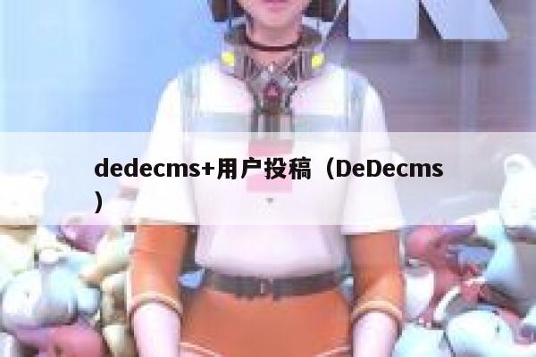 dedecms+用户投稿，DeDecms