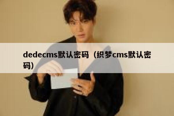 织梦dedecms默认密码，织梦cms默认密码